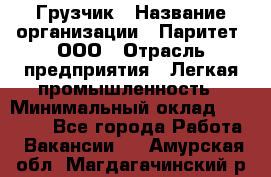 Грузчик › Название организации ­ Паритет, ООО › Отрасль предприятия ­ Легкая промышленность › Минимальный оклад ­ 25 000 - Все города Работа » Вакансии   . Амурская обл.,Магдагачинский р-н